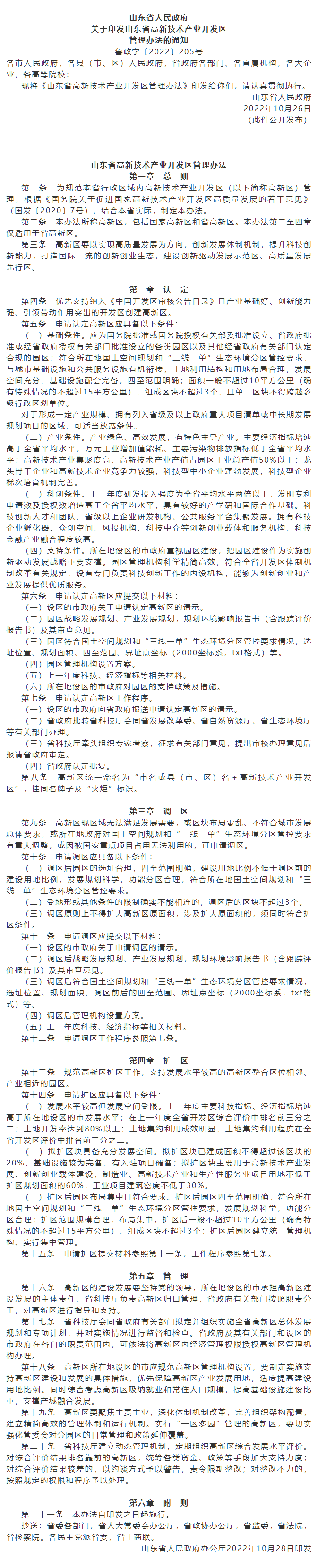 政策速遞 ▏《山東省高新技術(shù)產(chǎn)業(yè)開發(fā)區(qū)管理辦法》發(fā)布，具備相關條件可以調(diào)區(qū)擴區(qū).png
