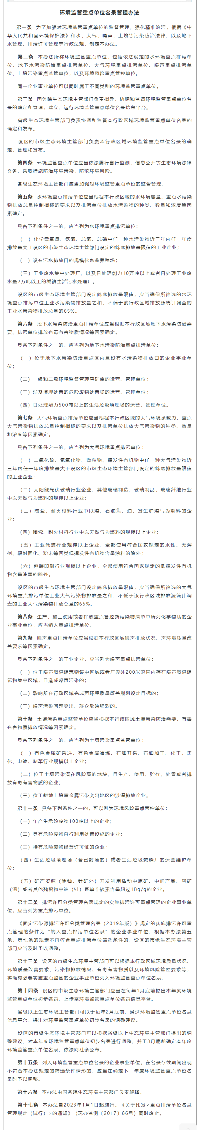 政策速遞 ▏《環(huán)境監(jiān)管重點(diǎn)單位名錄管理辦法》發(fā)布，將于2023年實(shí)施.png